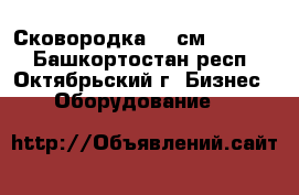 Сковородка 32 см SITRAM  - Башкортостан респ., Октябрьский г. Бизнес » Оборудование   